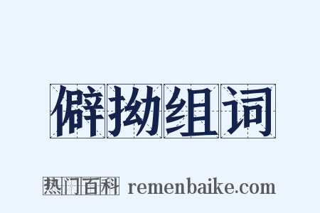 僻拗组词是什么意思的图片